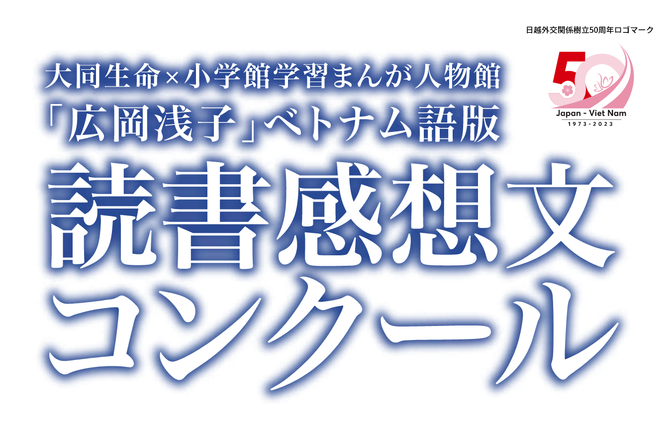 大同生命×小学館学習まんが人物館「広岡浅子」ベトナム版 読書感想文コンクール